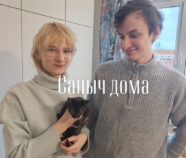 Котенок Саныч дома Котенок Саныч дома